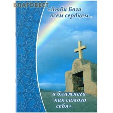 Люби Бога всем сердцем... и ближнего как самого себя