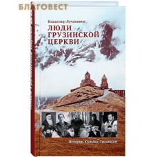 Люди Грузинской Церкви. Истории. Судьбы. Традиции. Владимир Лучанинов