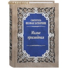 Малые произведения. Святитель Феофан Затворник