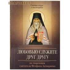 Любовью служите друг другу. По творениям святителя Феофана Затворника