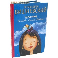 Марцелинка. В поисках Самого Главного. Януш Леон Вишневский