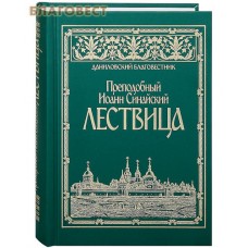 Лествица. Преподобный Иоанн Синайский