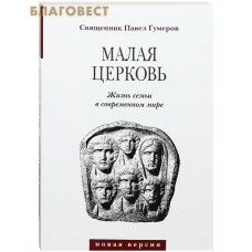 Малая Церковь. Жизнь семьи в современном мире. Протоиерей Павел Гумеров