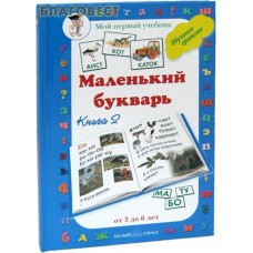 Маленький букварь. Мой первый учебник. Книга 2