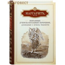 Маргаритъ, или Избранные душеспасительные изречения, руководящие к вечному блаженству