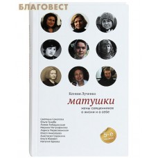 Матушки. Жены священников о жизни и о себе. Ксения Лученко