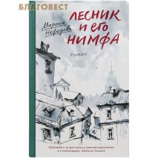 Лесник и его нимфа. Роман. Марина Нефедова Лесник и его нимфа. Роман. Марина Нефедова