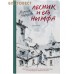 Лесник и его нимфа. Роман. Марина Нефедова
