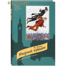 Медный кувшин. Сказочная повесть. Ф. Энсти