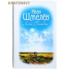 Лето Господне. Иван Шмелев