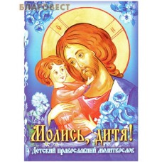 Детский православный молитвослов  "Молись, дитя!"