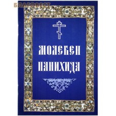 Молебен. Панихида