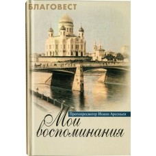 Мои воспоминания. Протопресвитер Иоанн Арсеньев