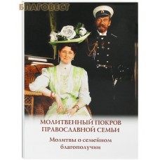Молитвенный покров православной семьи. Молитвы о семейном благополучии