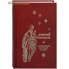 Девичий молитвослов. Молитвенный щит православной девушки. Русский шрифт