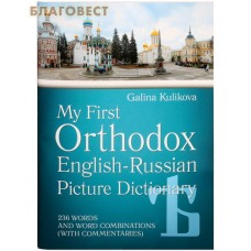 Мой первый православный англо-русский словарь в картинках c CD-диском