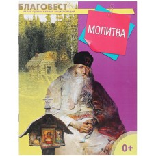 Молитва