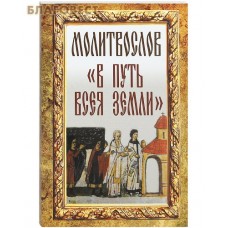 Молитвослов "В путь всея земли". Русский шрифт