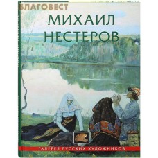 Михаил Нестеров. Галерея русских художников