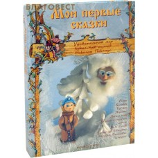 Мои первые сказки. Удивительный мир кукольных героев Николая Поклада. Репка. Колобок. Теремок
