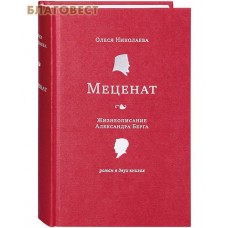 Меценат. Жизнеописание Александра Берга. Роман в двух книгах. Олеся Николаева