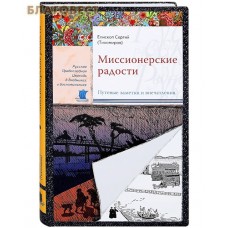Миссионерские радости. Путевые заметки и впечатления. Епископ Сергий (Тихомиров)