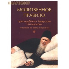 Молитвенное правило преподобного Амвросия Оптинского, читаемое во время искушений