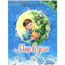 Мир в дом. Рассказы и стихи. Елена Михаленко