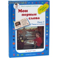 Мои первые слова. Мой первый учебник. Книга 4