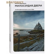Милосердия двери. Автобиографический роман узника ГУЛАГа. Алексей Арцыбушев Милосердия двери. Автобиографический роман узника ГУЛАГа. Алексей Арцыбушев