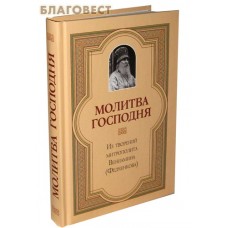 Молитва Господня. Из творений митрополита Вениамина (Федченкова)