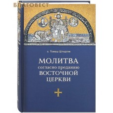 Молитва согласно преданию Восточной Церкви. О. Томаш Шпидлик