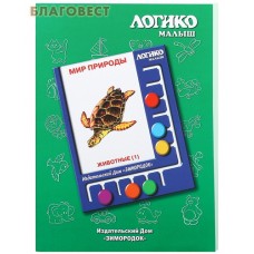 Мир природы. Животные 1. Комплект карточек для планшета Логико-малыш