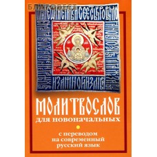 Молитвослов для новоначальных. С переводом на современный русский язык