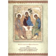 Молитва святителя Николая Сербского. Плакат настенный
