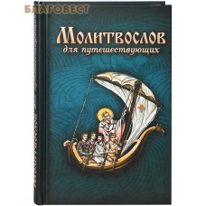 Молитвослов для путешествующих. Русский шрифт