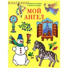 Мой Ангел. Раскраски. Буквы. Стихи. Загадки