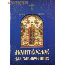 Молитвослов для заключенных. Русский шрифт