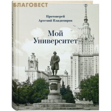 Мой университет. Протоиерей Артемий Владимиров