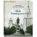 Мой университет. Протоиерей Артемий Владимиров Мой университет. Протоиерей Артемий Владимиров