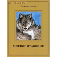 Млекопитающие. Т. Д. Жданова