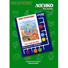 Мир природы. Кто с кем "дружит". Комплект карточек для планшета Логико-малыш