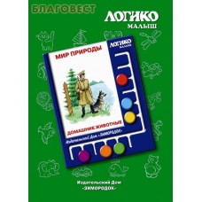 Мир природы. Домашние животные. Комплект карточек для планшета. Логико-малыш