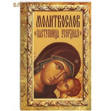 Молитвослов "Заступница Усердная". Русский шрифт