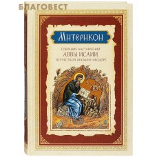 Митерикон. Собрание наставлений аввы Исаии всечестной инокине Феодоре