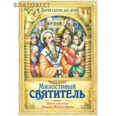 Милостивый святитель. Житие святителя Иоанна Милостивого