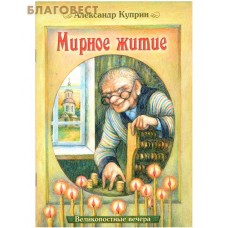 Мирное житие. Александр Куприн