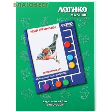 Мир природы. Животные 2. Комплект карточек для планшета Логико-малыш
