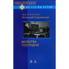 Молитва Господня. Митрополит Антоний Сурожский. Цвет в ассортименте