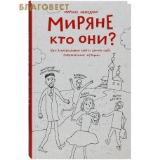 Миряне &mdash; кто они? Как в православии найти самого себя. Современные истории. Марина Нефедова